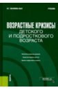 Малкина-Пых Ирина Германовна Возрастные кризисы детского и подросткового возраста. Учебник гинекология детского и подросткового возраста гуркин ю а