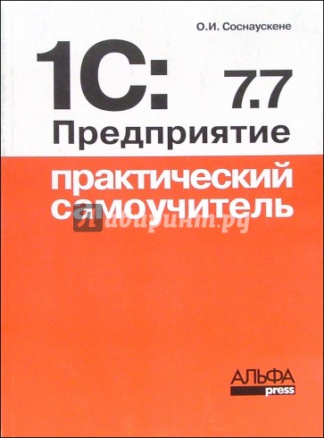 1С: Предприятие 7.7. Практический самоучитель