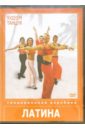 Худеем танцуя: Латина (DVD).