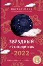 Левин Михаил Борисович Звёздный путеводитель по 2022 году для всех знаков Зодиака. Рекомендации астролога