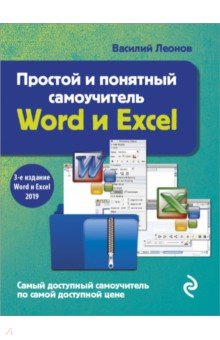 Простой и понятный самоучитель Word и Excel Эксмо-Пресс - фото 1