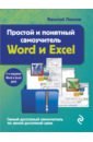 Леонов Василий Простой и понятный самоучитель Word и Excel понятный самоучитель excel 2010