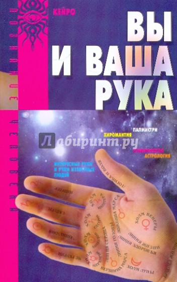 Вы и Ваша рука