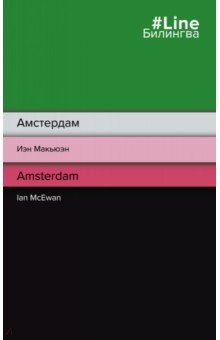 Обложка книги Амстердам. Amsterdam, Макьюэн Иэн