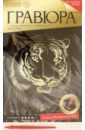 Обложка Гравюра «Тигр» с металлическим эффектом золото А4