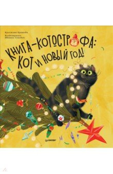 Книга-котострофа. Кот и Новый год! Полезные сказки