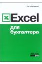 excel и google таблицы для бухгалтера Абуталипов Ренат Надельшаевич Excel для бухгалтера