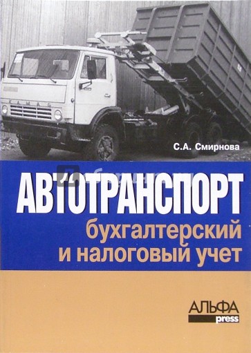 Автотранспорт: бухгалтерский и налоговый учет. - изд. 3-е, перераб. и доп.