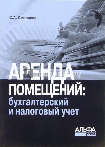 Аренда помещений: бухгалтерский и налоговый учет