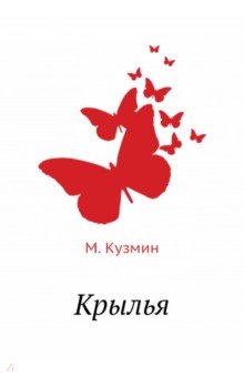 Обложка книги Крылья, Кузмин Михаил Алексеевич