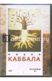 Наука Каббала. Основы II (DVD).