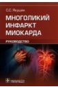 Якушин Сергей Степанович Многоликий инфаркт миокарда. Руководство инфаркт миокарда