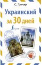 Обложка Украинский за 30 дней