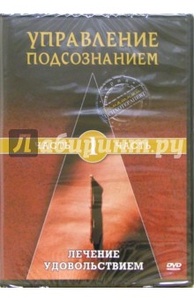Zakazat.ru: Управление подсознанием. Часть 1. Лечение удовольствием (DVD). Матушевский Максим