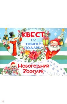

Игра-квест Новогодний зоопарк