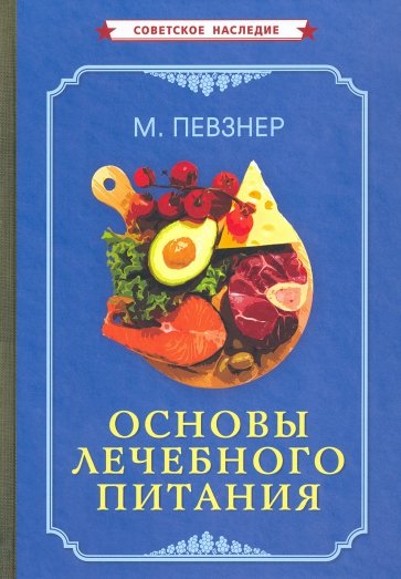 Основы лечебного питания (1958)