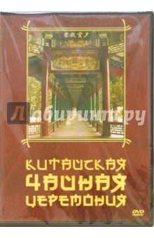 Китайская чайная церемония (DVD). Хвалынский