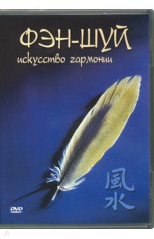 Zakazat.ru: Фэн-шуй. Исскуство гармонии (DVD). Чинцов Григорий