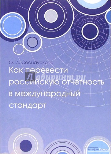 Как перевести российскую отчетность в международный стандарт