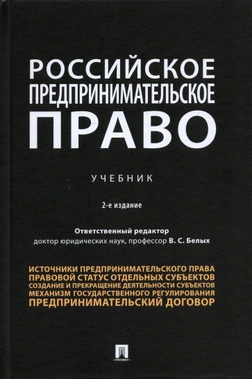 Российское предпринимательское право. Учебник