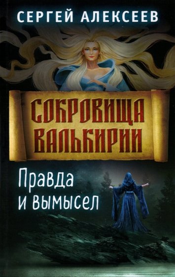 Сокровища Валькирии. Книга 6. Правда и вымысел