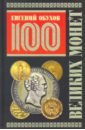 Обложка 100 великих монет мира (Подарочное оформление)