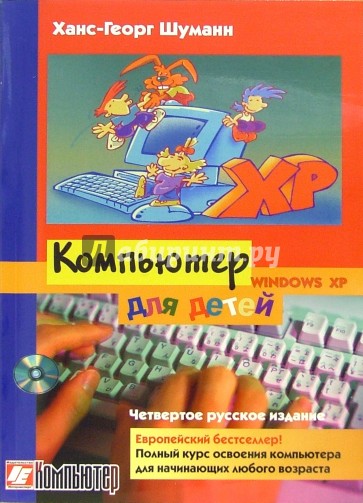 Компьютер для детей: Windows XP