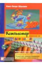 Шуманн Ханс-Георг Компьютер для детей: Windows XP шуманн ханс георг компьютер для детей windows xp