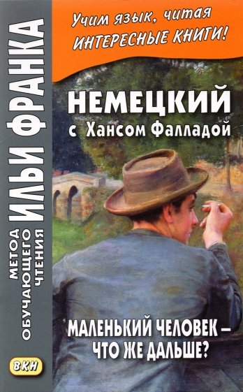 Немецкий с Хансом Фалладой. Маленький человек