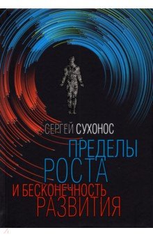 Сухонос Сергей Иванович - Пределы роста и бесконечность развития