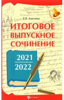Амелина Елена Владимировна - Итоговое выпускное сочинение 2021/2022