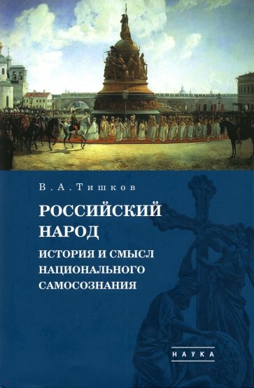 Избранные труды. В 5-ти томах. Том 4. Российский народ. История и смысл национального самосознания