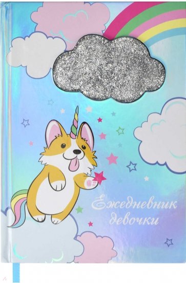 Ежедневник девочки РАДУГА,58776