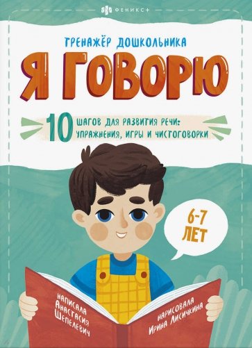 Тренажёр дошкольника.Я ГОВОРЮ.6-7лет,57928