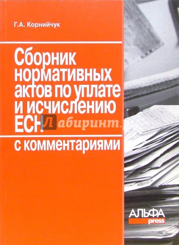 Сборник нормативных актов по уплате и исчислению ЕСН с комментариями