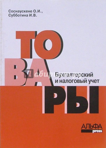 Товары: бухгалтерский учет и налогообложение