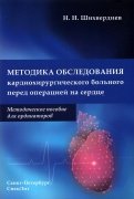 Методика обследования кардиохирургического больного перед операцией на сердце. Методическое пособие