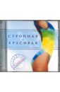 Стройная и красивая (CD). Могилевская Ангелина Павловна
