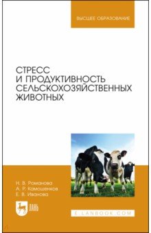 Стресс и продуктивность сельскохозяйственных животных. Учебное пособие для вузов