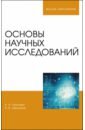 Леонович Адольф Ануфриевич, Шелоумов Андрей Валентинович Основы научных исследований. Учебник логунова оксана сергеевна обработка экспериментальных данных на эвм