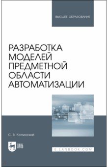 Разработка моделей предметной области автоматизации. Учебник для вузов