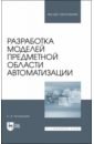 Котлинский Сергей Владимирович Разработка моделей предметной области автоматизации. Учебник для вузов