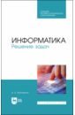 Москвитин Анатолий Алексеевич Информатика. Решение задач. Учебник для СПО москвитин анатолий алексеевич данные информация знания методология теория технологии