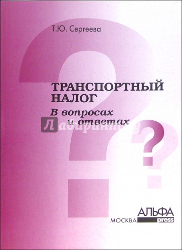 Транспортный налог в вопросах и ответах