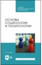 Основы социологии и политологии. Учебник для СПО