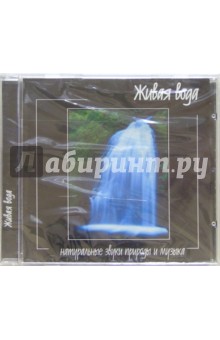 Живая вода. Натуральные звуки природы и музыка (CD).