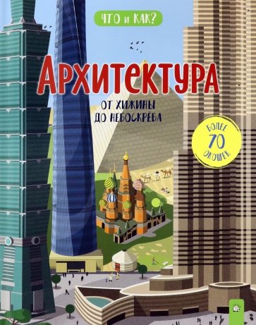 Архитектура. От хижины до небоскреба