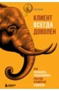 Даффи Крис Клиент всегда доволен. Как управлять ожиданиями, опытом и памятью клиентов крис даффи клиент всегда доволен