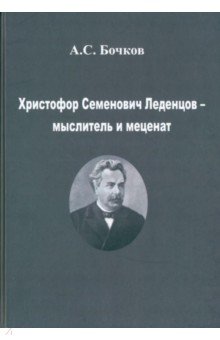 Христофор Семенович Леденцов – мыслитель и меценат НИЦ 