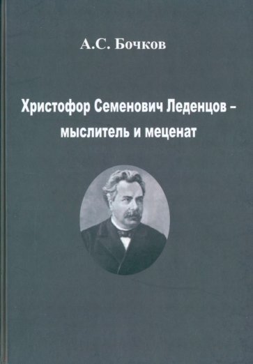 Христофор Семенович Леденцов – мыслитель и меценат